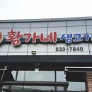 황가네생고기 이미지