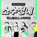 맥스플러스수학학원