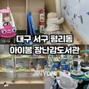 서구-52 | 대구 서구 평리동 아이봄 장난감도서관 대여방법 및 후기
