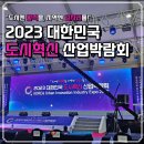2023 대한민국 도시혁신 산업박람회 참가 후기
