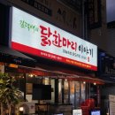 김덕배의닭한마리이야기 | [경기 광명][철산역] 쌀쌀해진 날씨에는 철산동 닭도리탕 맛집 | 김덕배의 닭한마리 이야기 솔직 후기