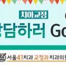 서울41치과교정과치과의원 이미지