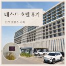 인피니티 인쇄 | 네스트호텔 재방문 후기｜오션뷰와 인피니티풀 DJ파티까지 알차게 즐기기