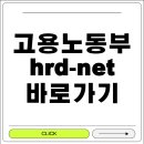 노동부 3 | 고용노동부 hrd-net 홈페이지 바로가기