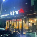 말구리길(태화동,옥동) | 안동 옥동 맛집/태화동 맛집 :: 화통삼