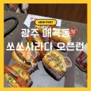 씨유광주매곡점 | 광주 사라다빵 맛집 쏘쏘사라다 매곡점｜오픈런 웨이팅 후기