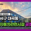 인천종합1급자동차공업사