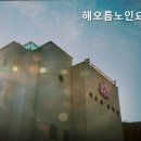 해오름요양원 - 연수구 | 해오름요양원