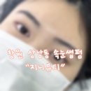 지니뷰티 | 창원 속눈썹펌 “지니뷰티” 후기