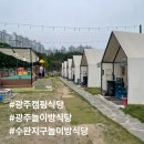 한들마트 | 광주 캠핑식당 분위기와 놀이공간까지 좋은 웰컴투바베큐