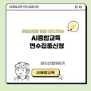 [디지털융합] [데이터 X 디자인씽킹] 혁신을 디자인하는 문제해결법 | AI융합교육, 이번 겨울엔 제대로 파고들어 봅니다