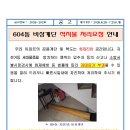 604동 비상계단 적치물 처리요청 안내 이미지