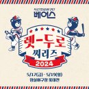 (주)삼구메디칼 | [2024 렛-두로 씨리즈] 05/17~05/19 3연전 직관후기