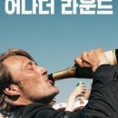 어나더 라운드(Another Round)