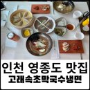 영종도 맛집 구읍뱃터 데이트 코스 고래 속초 막국수 냉면