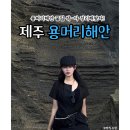 안덕면 용머리 공영주차장 입구 | 제주 가을 서귀포여행 가볼만한곳 용머리해안 관람시간 입장료 꿀팁 정보