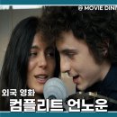 디즈니플러스 볼만한 영화 컴플리트 언노운 정보 줄거리 후기 밥 딜런 음악