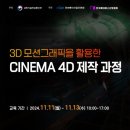 3D 모션그래픽을 위한 CINEMA 4D 제작 과정 이미지