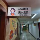 삼옥이네닭볶음탕