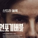 산드라 | 영화 &lt;언포기버블&gt; 줄거리, 산드라블록, 후기