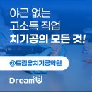 덴탈랩동행치과기공소 | 야근 없는 고소득 직업? 북미 치기공사의 모든 것 드림유 치기공 학원이 알려드립니다🦷