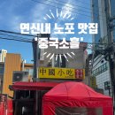중국음식점 - 은평구 | 연신내 노포 맛집, 웨이팅도 납득되는 중국음식점 '중국소흘' 내돈내산 후기