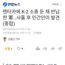 렌터카에 K-2 소총 둔 채 반납한 軍...사흘 후 민간인이 발견 이미지