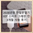 돈값하네 | 2026 한일온열기 5세대 써보니 돈값하네! 겨울 필수템 후기