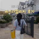 영국 런던 근교 아울렛 비스터빌리지 후기, 할인쿠폰 정보 공유