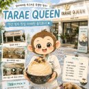 타래퀸 - 화성시 동탄장지천6길 66 | [전북/익산] 타래퀸 솔직후기｜실타래처럼 부드러운 빙수, 연유 없이도 맛있다!