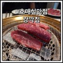 수원 호매실 고깃집 | 한우암소구이 전문점 강깍집 수원본점 부채살 채끝살 후기