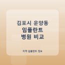 연세엘치과의원 | 김포시 운양동 임플란트 가격 및 후기와 추천 병원 10곳