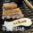 거로사거리(제주방면) | 울산 일산지맛집 두툼한판 주문시 칼국수도 주는 두툼생돼지촌