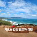 바로이렌트카㈜ | 대만 휴양지 가오슝 컨딩 여행코스 렌트카 추천 후기