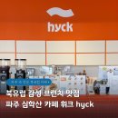북01 | 파주 심학산카페 북유럽 감성 브런치 맛집 휘크 hyck