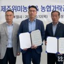 위미농업협동조합 농산물산지유통센터 이미지