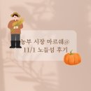 노들섬 | 농부시장 마르쉐 - 11월 1일 노들섬 후기
