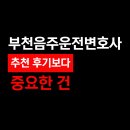알코올 부천점 | 부천음주운전변호사 추천 후기보다 중요한 건
