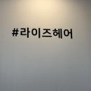 라이즈헤어 구월점