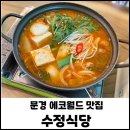 수정전통시장 | 문경여행 에코월드 맛집 꼭 먹어야하는 족살찌개 수정식당