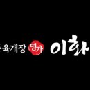 대흥점이화수전통육개장 이미지