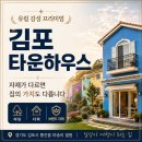 행복한캐슬공인중개사사무소 | 김포 타운하우스 5억대~ , 유럽 감성·브랜드 자재·마당 있는 프리미엄 단독주택