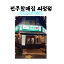 이순신소국밥 롯데괴정점 | 대전 괴정동 전주할매집 괴정점 — 치즈돈까스 & 제육비빔밥 솔직 후기[내돈내산]