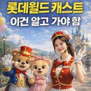 (주)포인트캐스트 | 롯데월드 캐스트 알바, 합격하는 사람들 공통점이 보였습니다