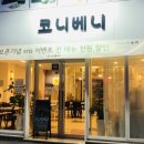 코니베니 이미지