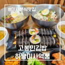 고봉민김밥인하남 | 미사분식맛집, 고민 없이 선택한 고봉민김밥하남미사역점 후기