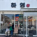 따봉PC | [광주/신현리] 신현리맛집 신현리 중식당 하영 후기
