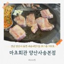 송내농장 | [양산맛집] 고기맛으로 승부하는 양산사송고기집 ‘사송마초회관’ 솔직후기 (삼겹살, 특목살 맛집)
