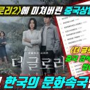 더글로리시즌2에 난리난 중국 대만 이미지