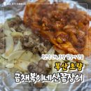 6086 | ［부산 초량］부산역 근처 초량, 꼼장어 노포 맛집 '금채복이네산꼼장어' 솔직 후기
